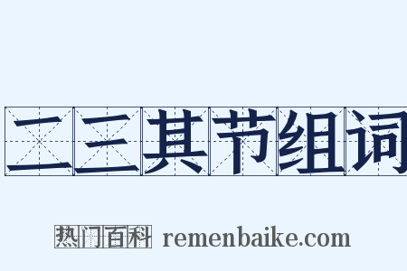 二三其节组词是什么意思的图片